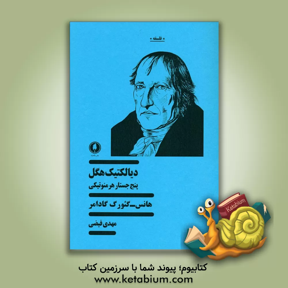 کتاب دیالکتیک هگل: پنج جستار هرمنوتیکی اثر هانس‌گئورگ گادامر