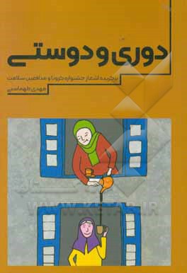 کتاب دوری و دوستی: مجموعه اشعار کرونا و مدافعان سلامت اثر مهدی طهماسبی‌دزکی