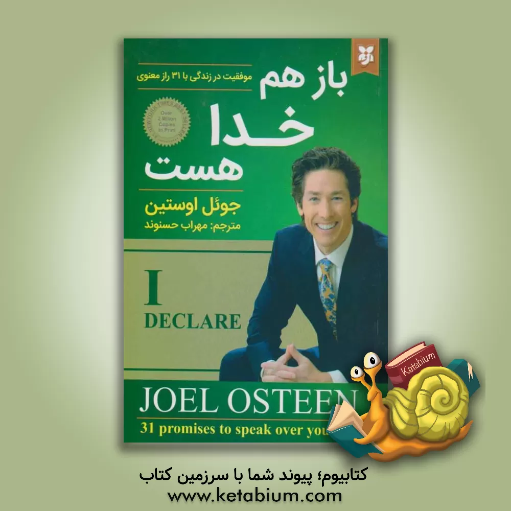 کتاب باز هم خدا هست: موفقیت در زندگی با 31 راز معنوی اثر جوئل آستین