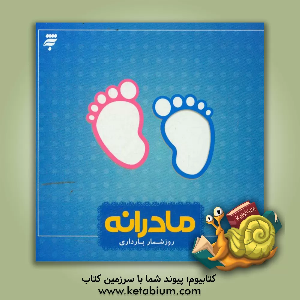 کتاب مادرانه: روزشمار بارداری اثر صدیقه‌سادات بهشتی