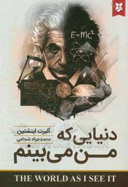 کتاب دنیایی که من می بینم |اثر آلبرت اینشتین