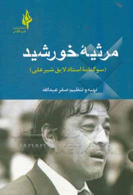 کتاب مرثیه خورشید: سوگنامه استاد لایق شیرعلی اثر سهیلا یوسفی