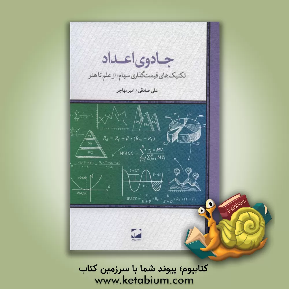 کتاب جادوی اعداد: تکنیک های قیمت گذاری سهام؛ از علم تا هنر اثر علی صادقی