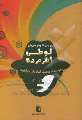 کتاب لوطی انترمرده اثر مهدی ایران‌نژادپاریزی