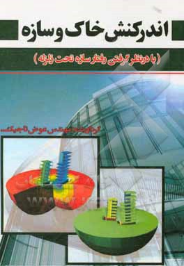 کتاب اندرکنش خاک و سازه (با در نظر گرفتن سازه تحت زلزله) اثر عوض تاجیک