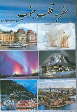 کتاب سفر به قطب جنوب |اثر مریم نظری