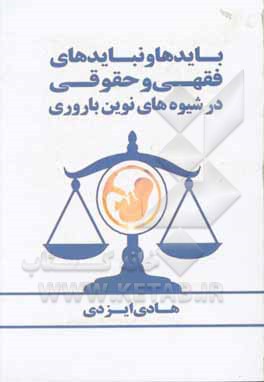 کتاب بایدها و نبایدهای فقهی و حقوقی در شیوه های نوین باروری اثر هادی ایزدی