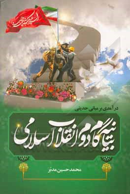 کتاب درآمدی بر مبانی حدیثی بیانیه گام دوم انقلاب اسلامی اثر محمدحسین مدبر