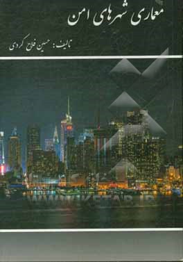 کتاب معماری شهرهای امن اثر حسین فلاح‌کردی