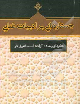 کتاب جستارهایی بر ادبیات غنایی |اثر طاهره حسن زاده