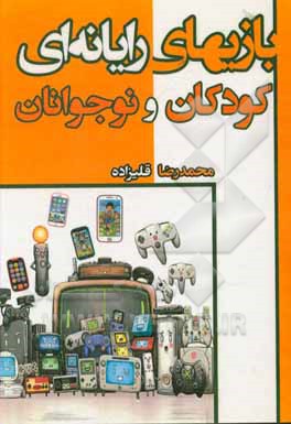 کتاب بازیهای رایانه ای کودکان و نوجوانان اثر محمدرضا قلی‌زاده