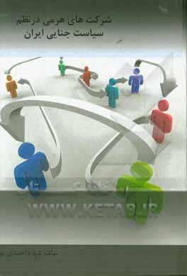 کتاب سیاست جنایی ایران در خصوص فعالیت شرکت های هرمی اثر شهره احمدی‌پور