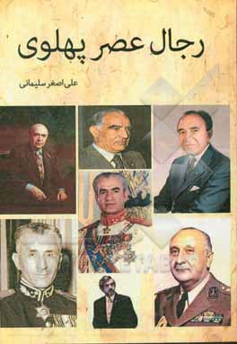 کتاب رجال عصر پهلوی اثر مریم نظری
