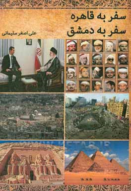 کتاب سفر به قاهره، سفر به دمشق |اثر مریم نظری