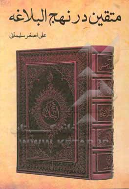 کتاب متقین در نهج البلاغه اثر مریم نظری