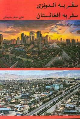 کتاب سفر به اندونزی، سفر به افغانستان |اثر مریم نظری