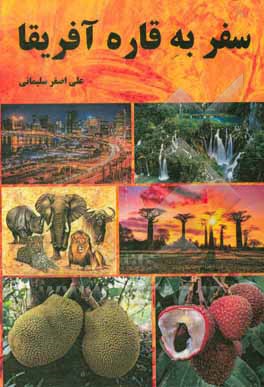 کتاب سفر به قاره آفریقا |اثر مریم نظری