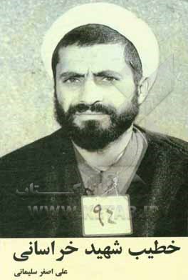 کتاب خطیب شهید خراسانی اثر مریم نظری