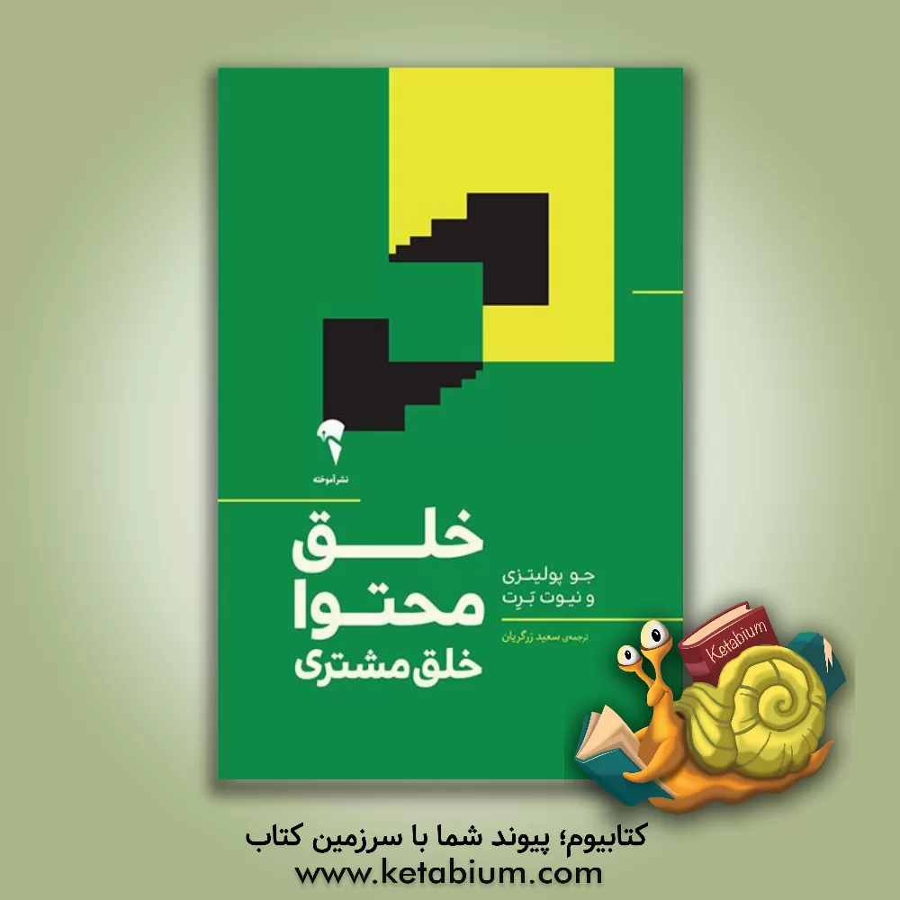 کتاب خلق محتوا، خلق مشتری اثر جو پولیتسی