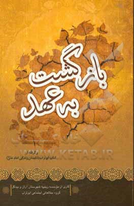 کتاب بازگشت به عهد: برگرفته از کتاب ابوتراب داستان زندگی امام علی (ع) اثر موسسه فرهنگی زینبیه