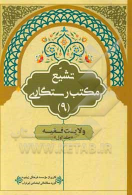 کتاب ولایت فقیه اثر موسسه فرهنگی زینبیه