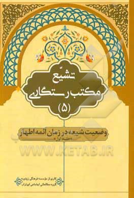 کتاب وضعیت شیعه در زمان ائمه اطهار (ع) اثر موسسه فرهنگی زینبیه