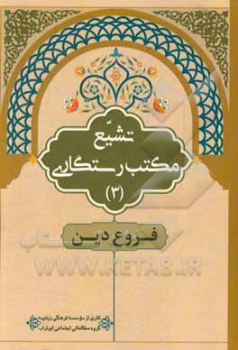 کتاب فروع دین اثر موسسه فرهنگی زینبیه