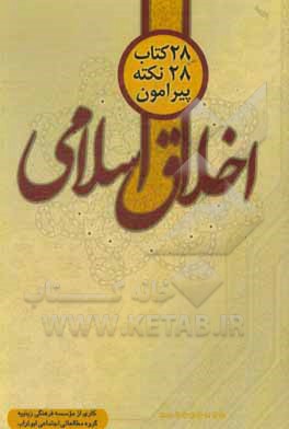 کتاب 28 کتاب 28 نکته پیرامون اخلاق اسلامی اثر موسسه فرهنگی زینبیه