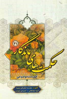 کتاب فهرست موضوعی اثر موسسه فرهنگی زینبیه