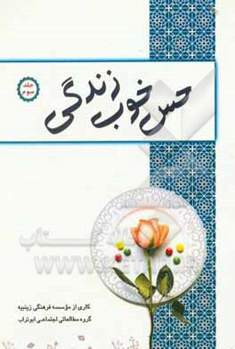 کتاب حس خوب زندگی اثر موسسه فرهنگی زینبیه