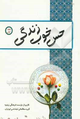 کتاب حس خوب زندگی اثر موسسه فرهنگی زینبیه