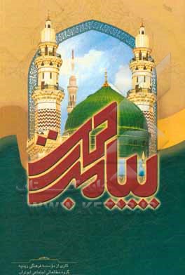 کتاب پیامبر رحمت (ص) اثر موسسه فرهنگی زینبیه