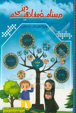 کتاب درسنامه مفاهیم دینی: عقاید (بخش اول) ویژه مربیان ابتدایی اثر موسسه فرهنگی زینبیه