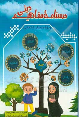کتاب درسنامه مفاهیم دینی: احکام، اخلاق و رفتار (بخش اول) ویژه مربیان ابتدایی اثر موسسه فرهنگی زینبیه