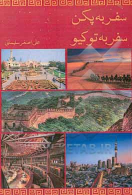 کتاب سفر به پکن، سفر به توکیو |اثر مریم نظری