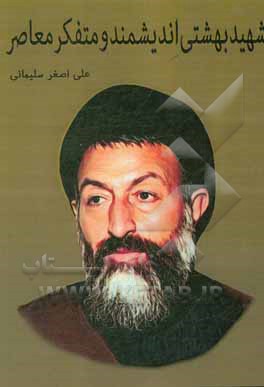 کتاب شهید بهشتی اندیشمند و متفکر معاصر اثر مریم نظری