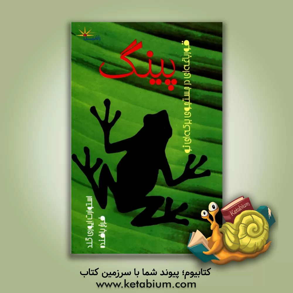 کتاب پینگ: قورباغه ای در جستجوی برکه ای نو اثر استوارت‌ایوری گلد