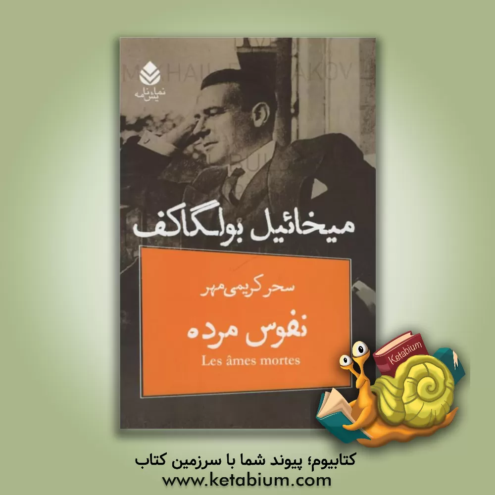 کتاب نفوس مرده: نمایش نامه ای در چهار پرده و دوازده صحنه اثر میخائیل‌آفاناسیویچ بولگاکوف