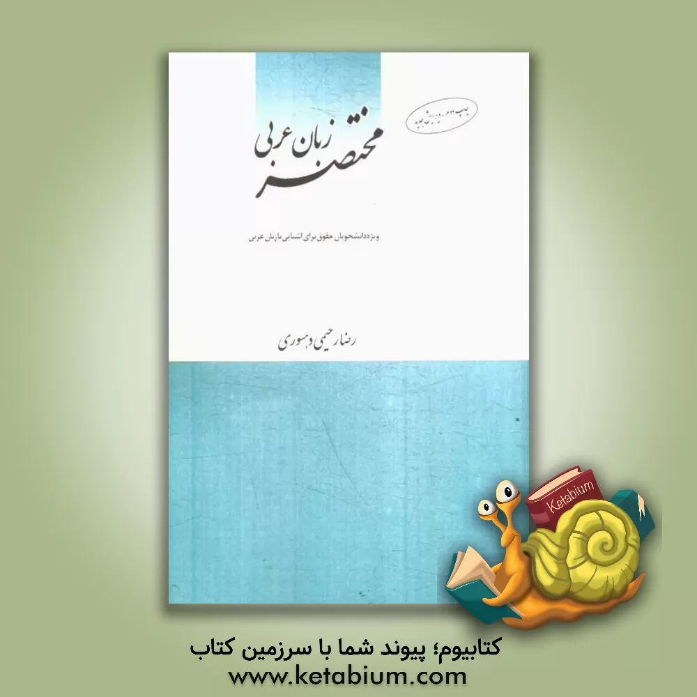 کتاب مختصر زبان عربی ویژه دانشجویان حقوق برای آشنایی با زبان عربی اثر رضا رحیمی‌دهسوری