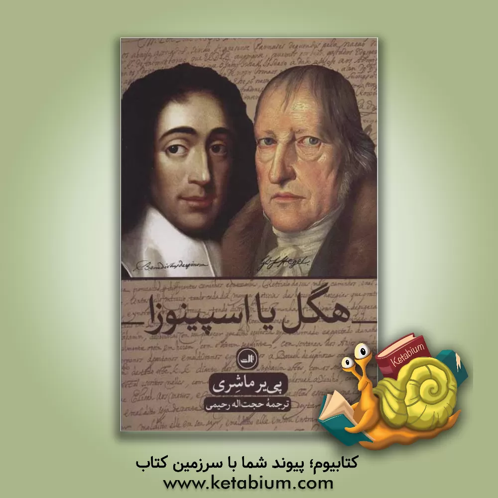 کتاب هگل یا اسپینوزا اثر پی‌یر ماشری