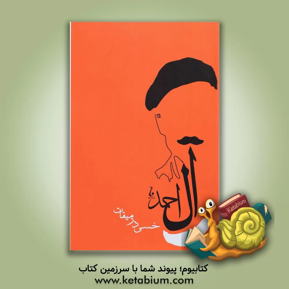 کتاب خسی در میقات اثر جلال آل‌احمد