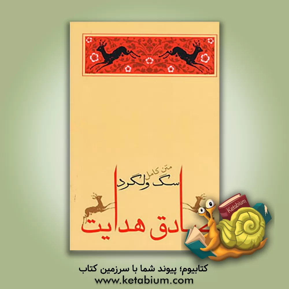 کتاب سگ ولگرد اثر صادق هدایت