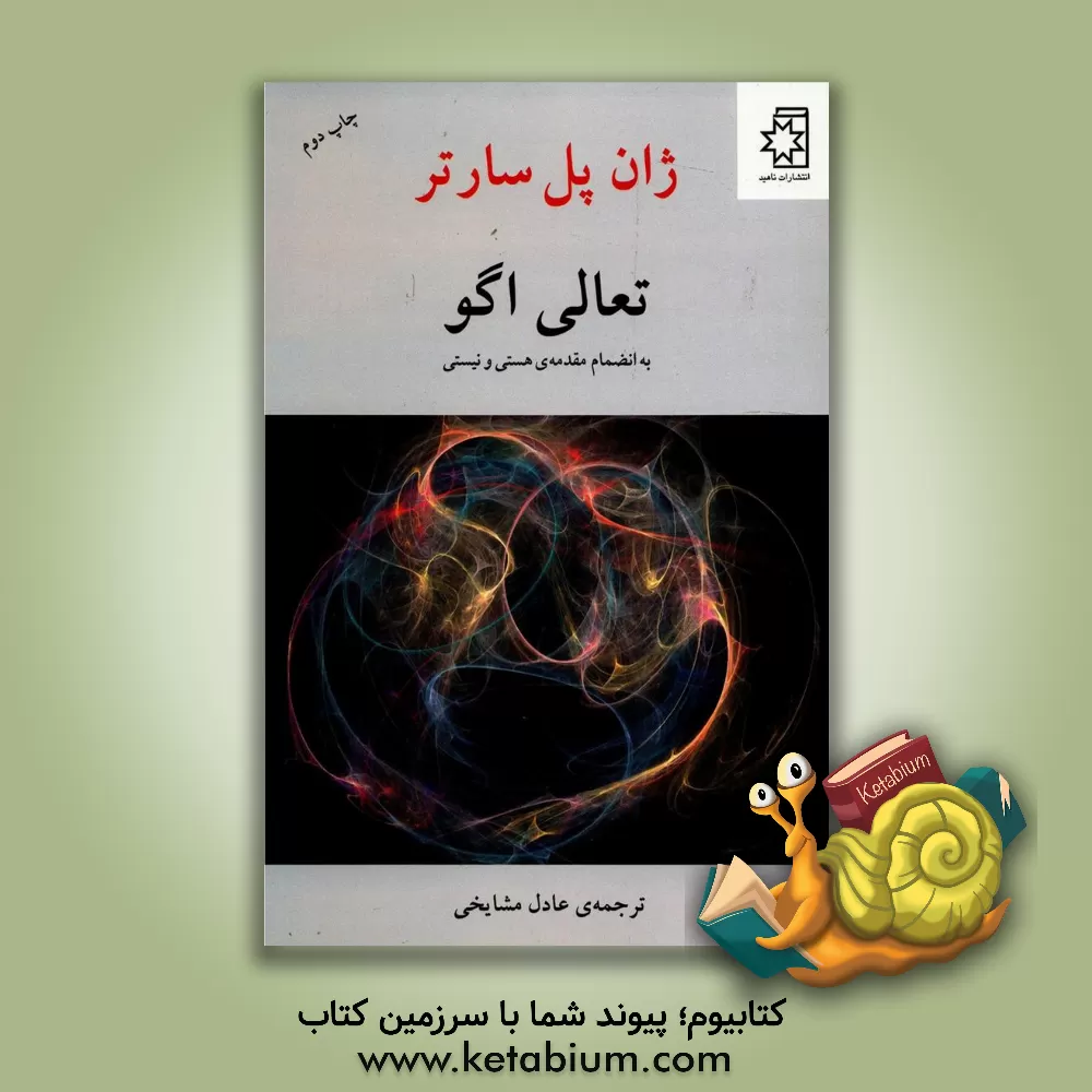 کتاب تعالی الگو: به انضمام مقدمه ی هستی و نیستی |اثر ژان پل سارتر