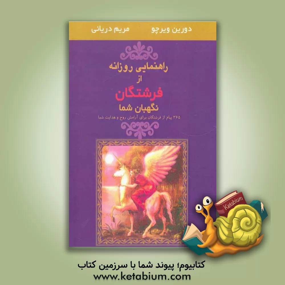 کتاب راهنمایی روزانه از فرشتگان نگهبان شما اثر دورین ویرچو