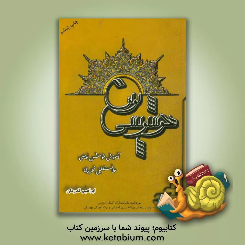 کتاب خوشنویسی نوین اثر ابراهیم قدردان