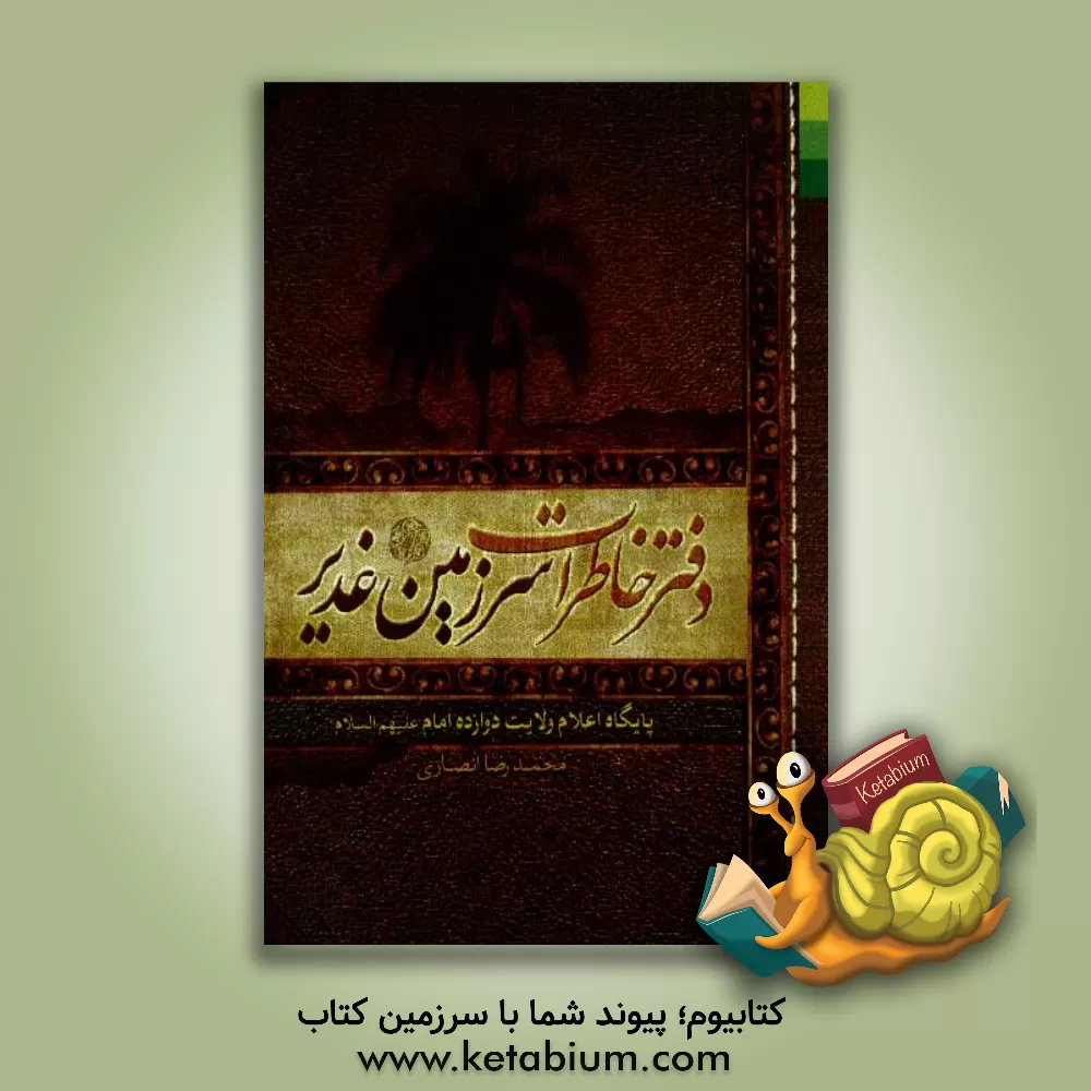 کتاب دفتر خاطرات سرزمین غدیر اثر محمدرضا انصاری