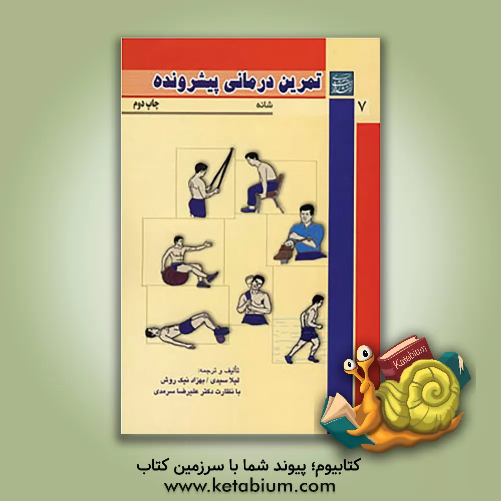 کتاب تمرین درمانی پیشرونده "شانه" اثر لیلا سیدی