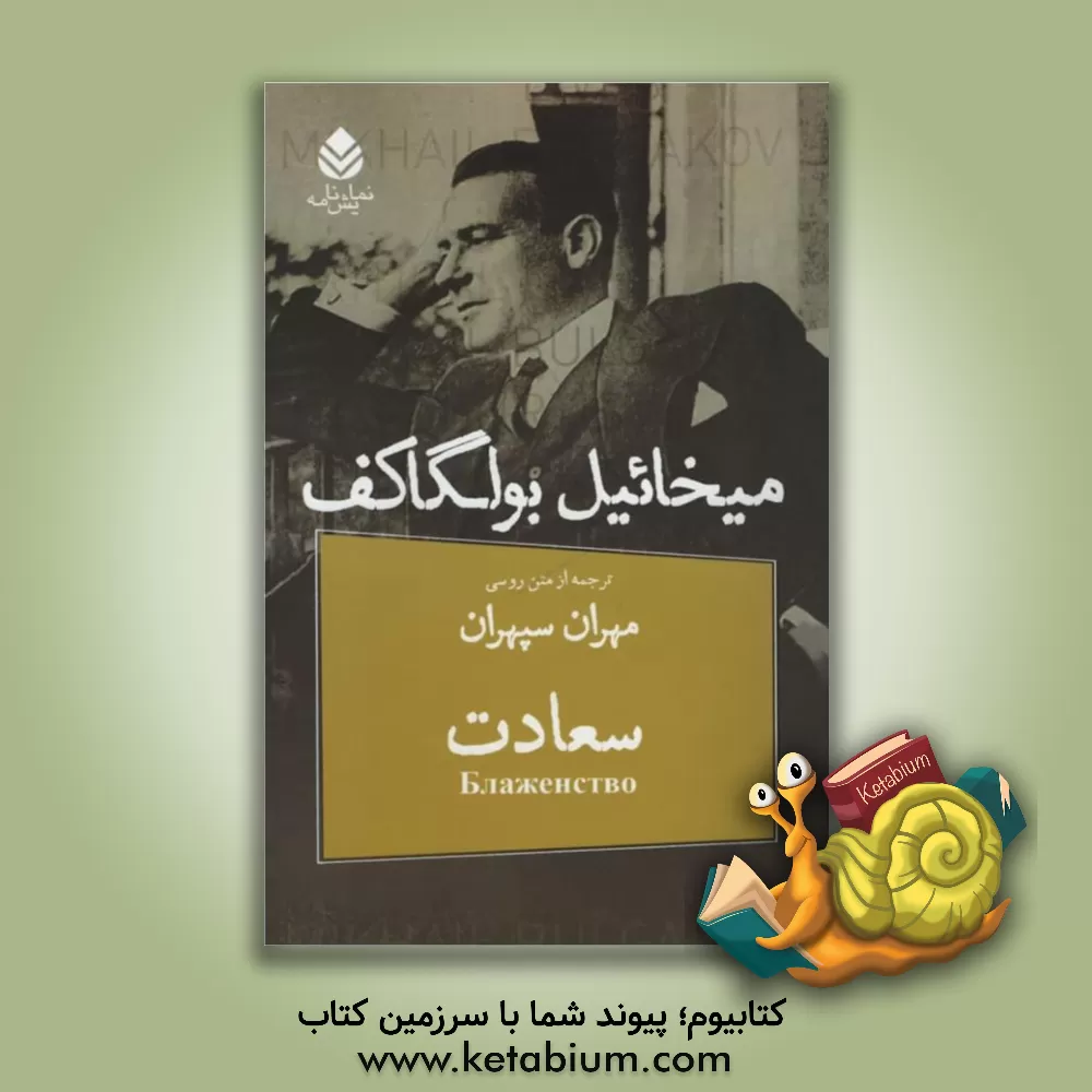 کتاب سعادت: رویای مهندس رین در چهار پرده اثر میخائیل‌آفاناسیویچ بولگاکوف