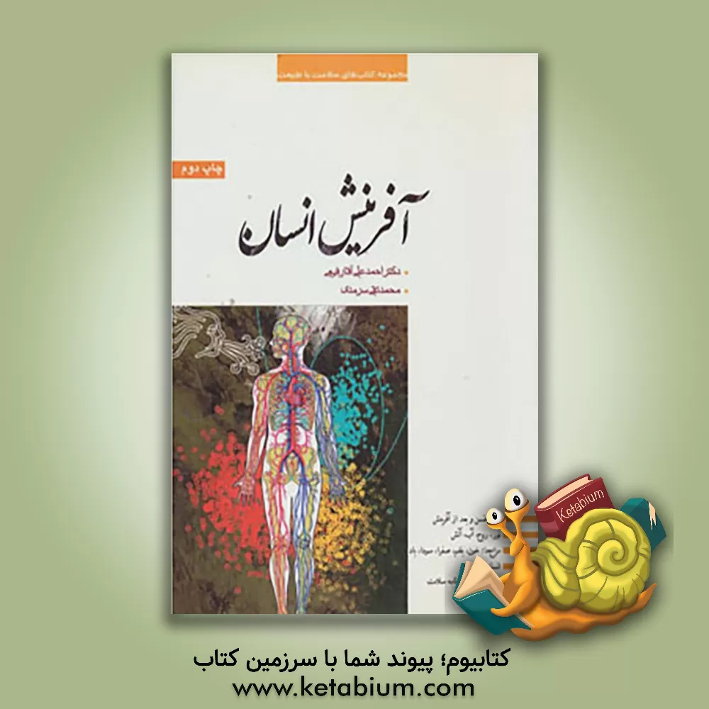 کتاب آفرینش انسان اثر محمدتقی سرمدی