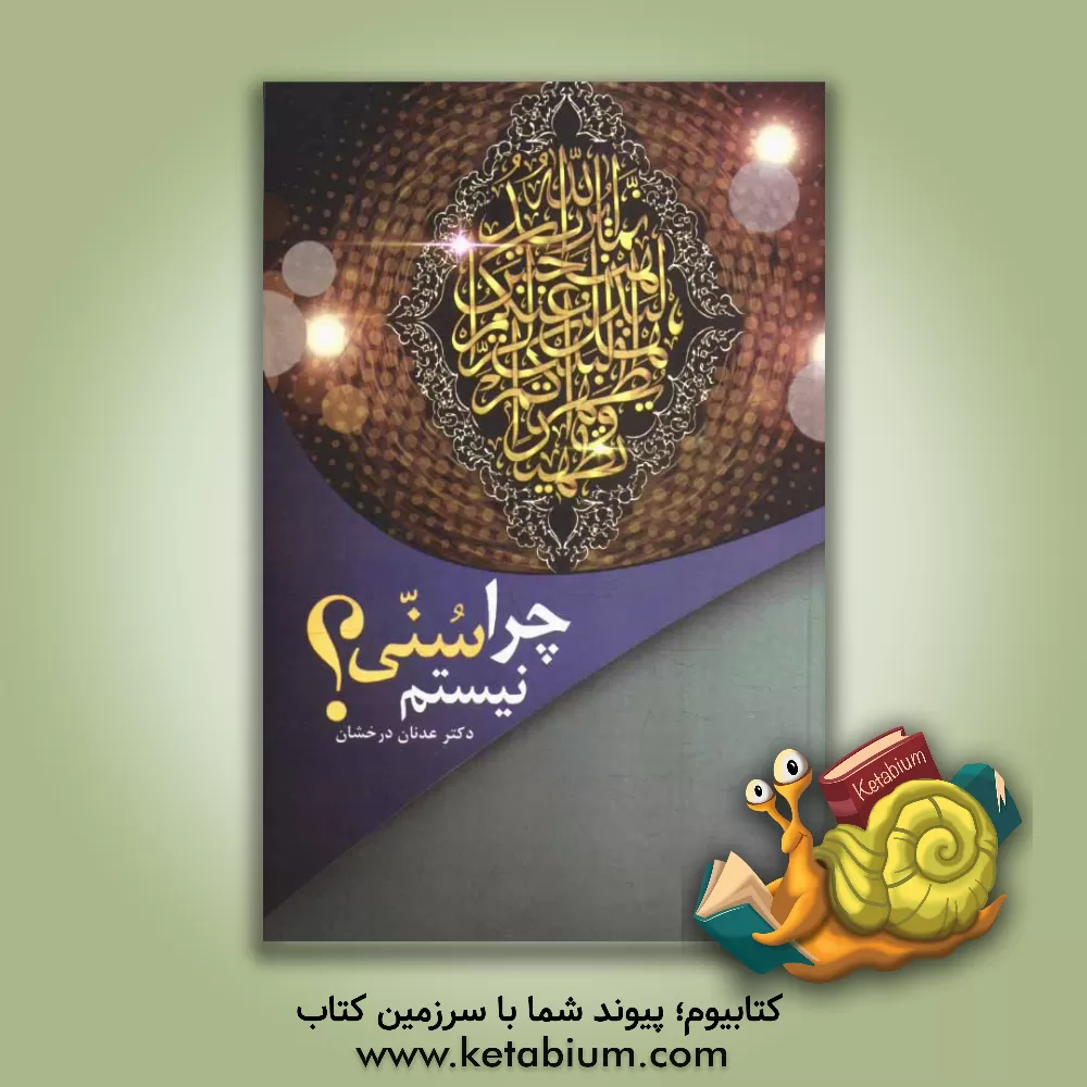 کتاب چرا سنی نیستم؟ اثر عدنان درخشان